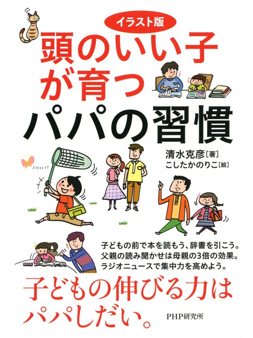 Title details for イラスト版 頭のいい子が育つパパの習慣 by 清水克彦 - Available